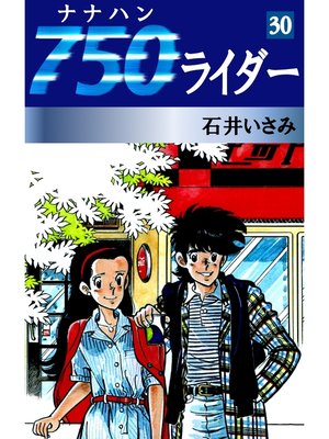cover image of 750ライダー(30)